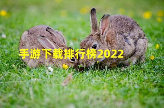 手游下载排行榜2022