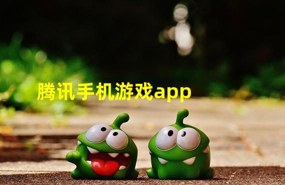 腾讯手机游戏app