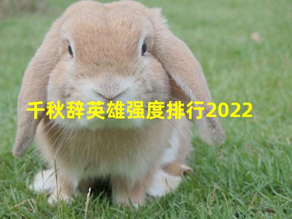 千秋辞英雄强度排行2022