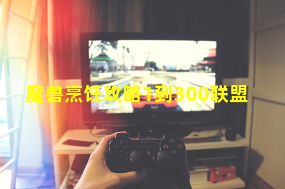 魔兽烹饪攻略1到300联盟