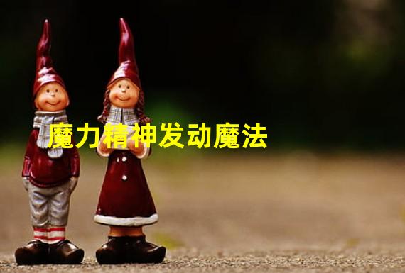 魔力精神发动魔法