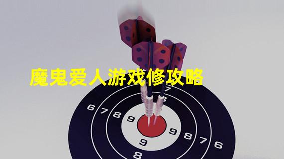 魔鬼爱人游戏修攻略