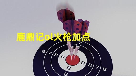 鹿鼎记ol火枪加点