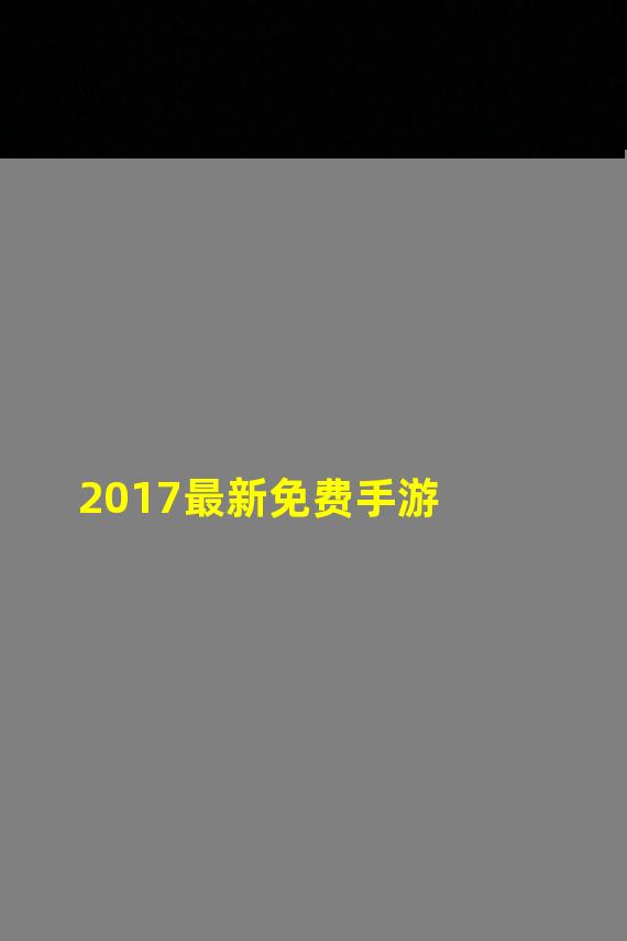 2017最新免费手游