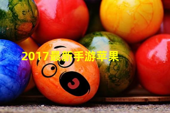 2017最新手游苹果