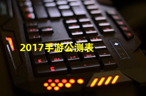 2017手游公测表