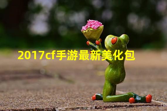 2017cf手游最新美化包