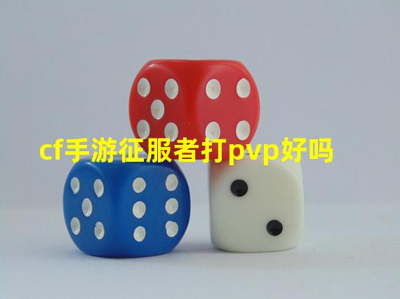 cf手游征服者打pvp好吗