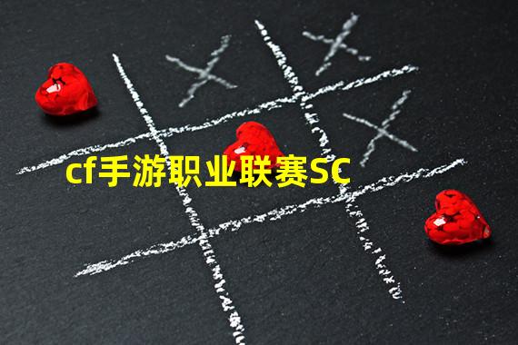 cf手游职业联赛SC