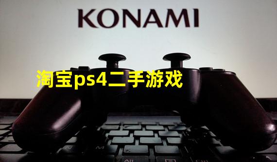 淘宝ps4二手游戏