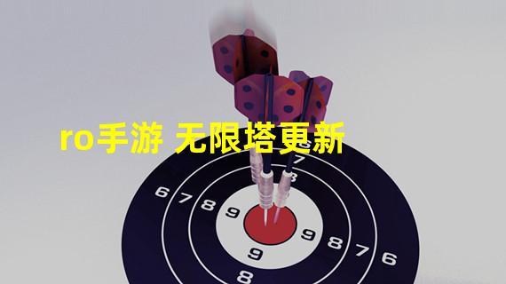 ro手游 无限塔更新