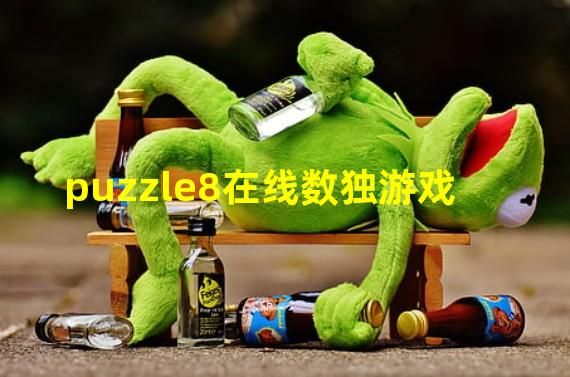 puzzle8在线数独游戏