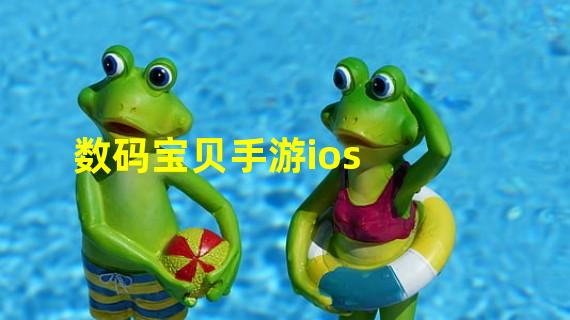 数码宝贝手游ios