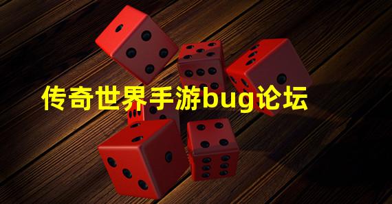 传奇世界手游bug论坛