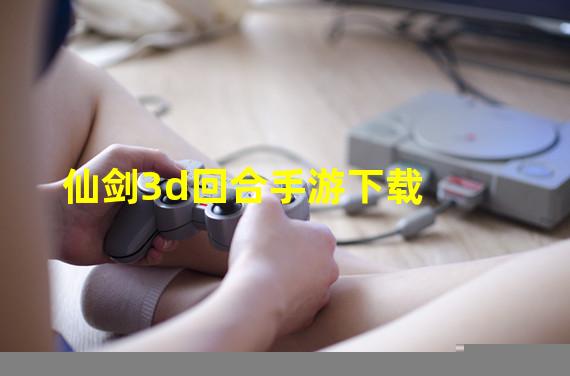 仙剑3d回合手游下载