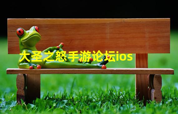 大圣之怒手游论坛ios