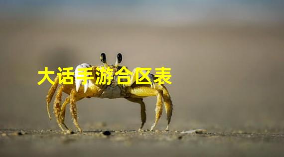 大话手游合区表