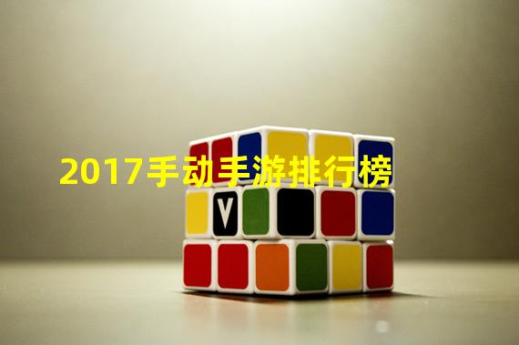 2017手动手游排行榜