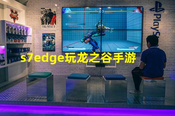 s7edge玩龙之谷手游