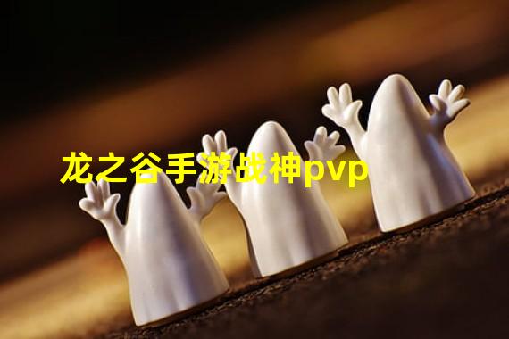 龙之谷手游战神pvp