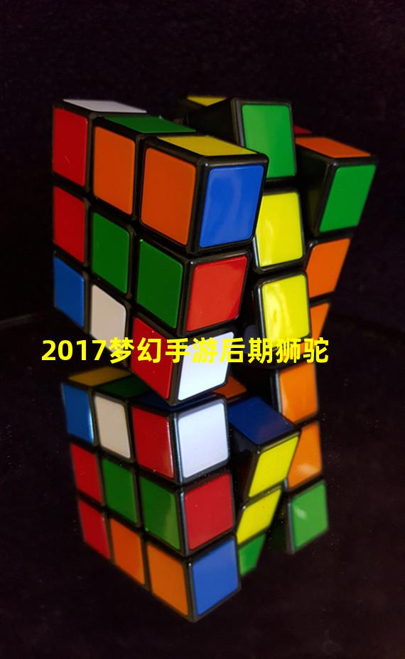 2017梦幻手游后期狮驼