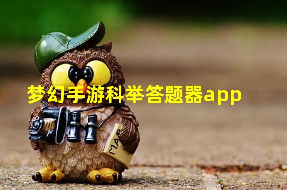 梦幻手游科举答题器app