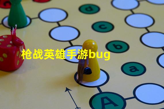 枪战英雄手游bug