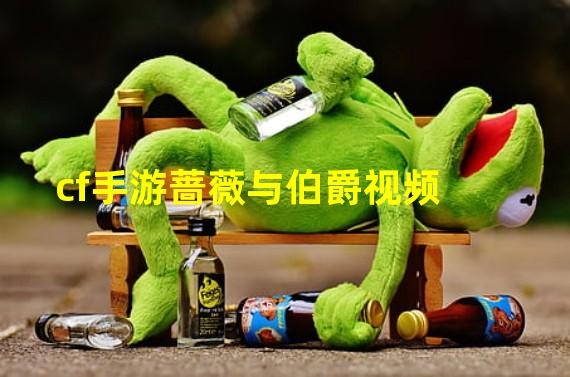 cf手游蔷薇与伯爵视频