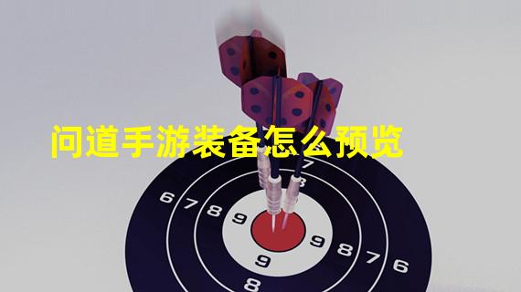 问道手游装备怎么预览