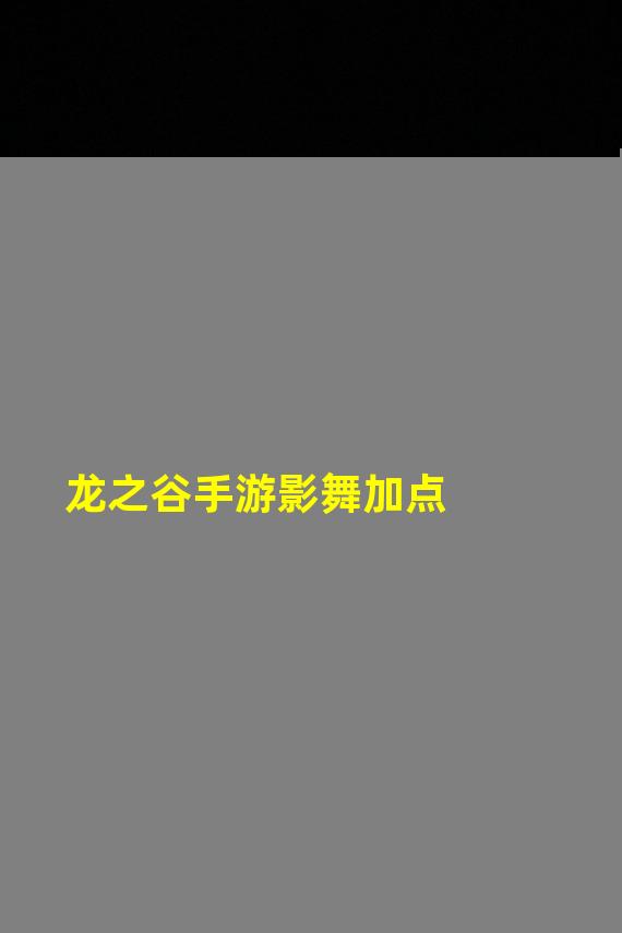 龙之谷手游影舞加点