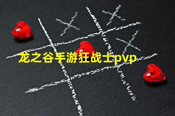 龙之谷手游狂战士pvp