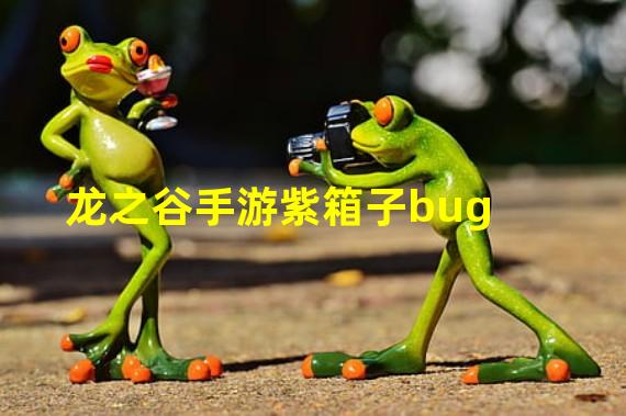 龙之谷手游紫箱子bug