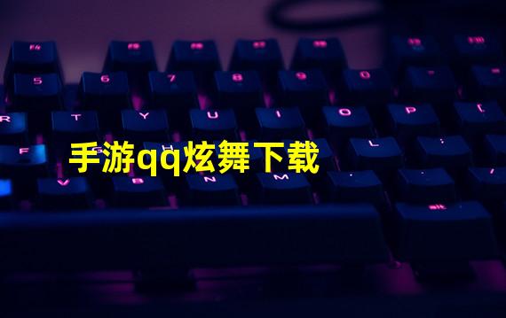 手游qq炫舞下载