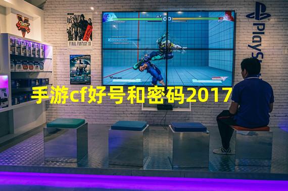 手游cf好号和密码2017