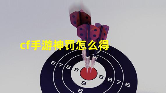 cf手游神罚怎么得