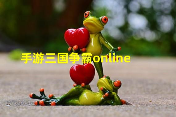 手游三国争霸online