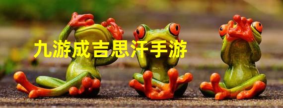 九游成吉思汗手游