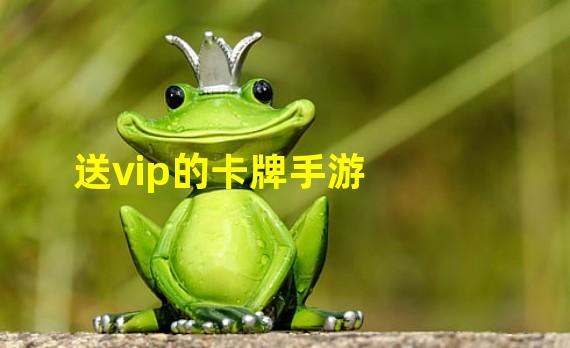 送vip的卡牌手游