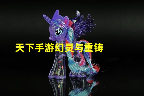 天下手游幻灵与重铸