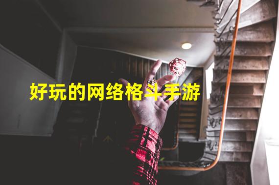 好玩的网络格斗手游