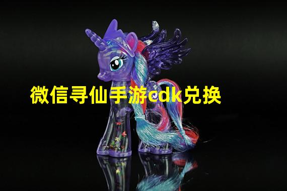 微信寻仙手游cdk兑换