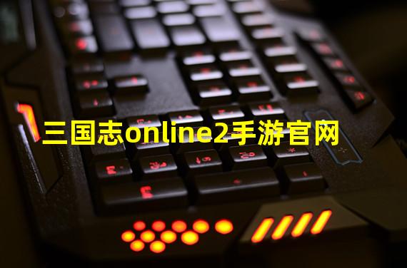 三国志online2手游官网