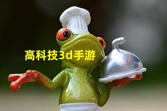 高科技3d手游