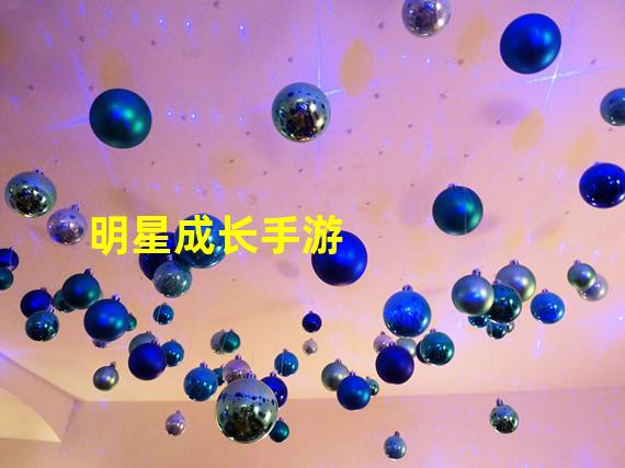 明星成长手游