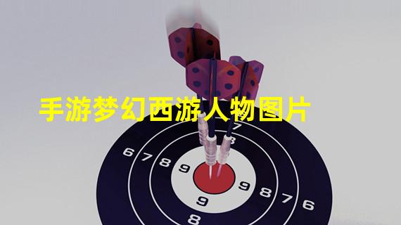 手游梦幻西游人物图片