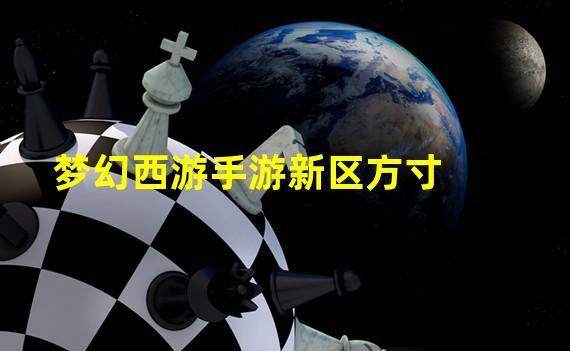 梦幻西游手游新区方寸