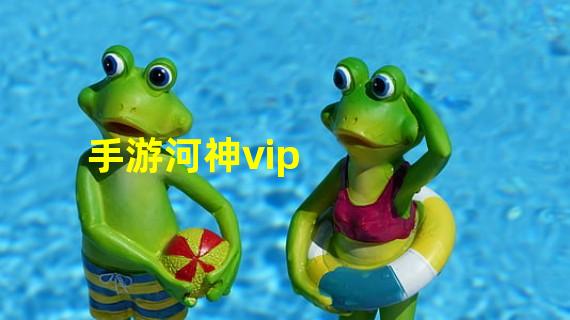 手游河神vip