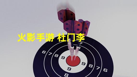 火影手游 杜门李