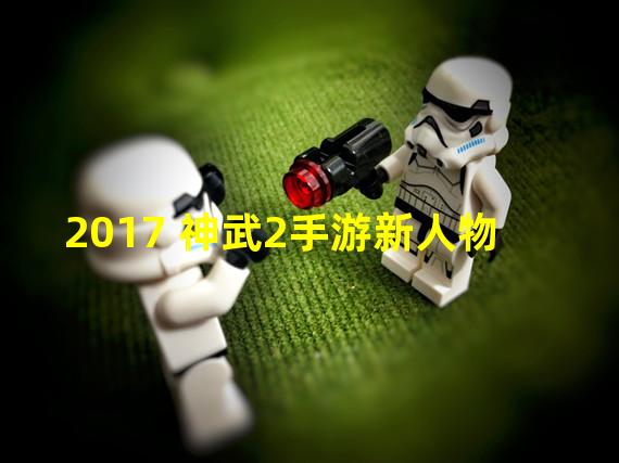 2017 神武2手游新人物