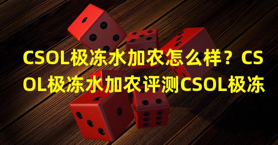 CSOL极冻水加农怎么样？CSOL极冻水加农评测CSOL极冻水加农是一款独立开发的第一人称射击游戏，在这款游戏中，玩家扮演的是一名军队指挥官，带领自己的部队进行各种任务。